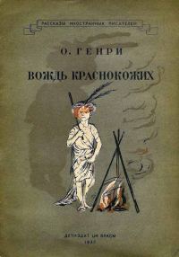 Обложка книги «Вождь краснокожих»
