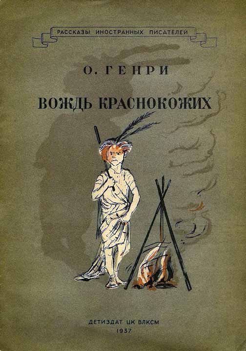 Обложка книги «Вождь краснокожих»