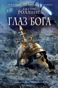 Обложка книги «Глаз Бога»