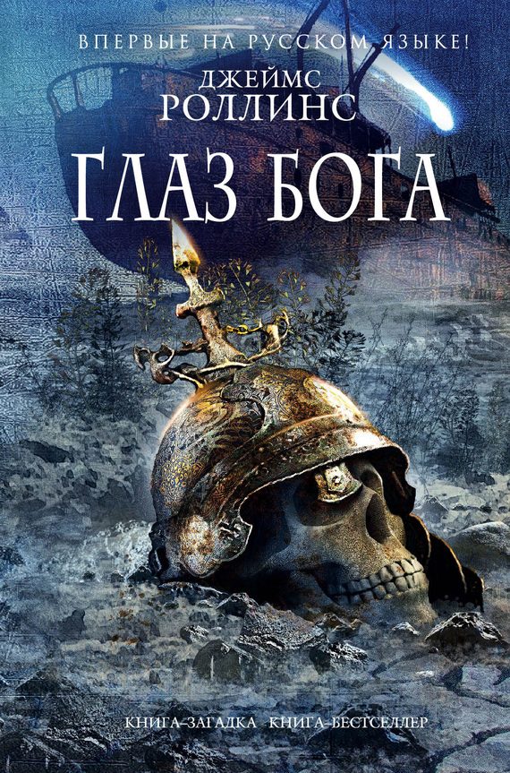 Обложка книги «Глаз Бога»