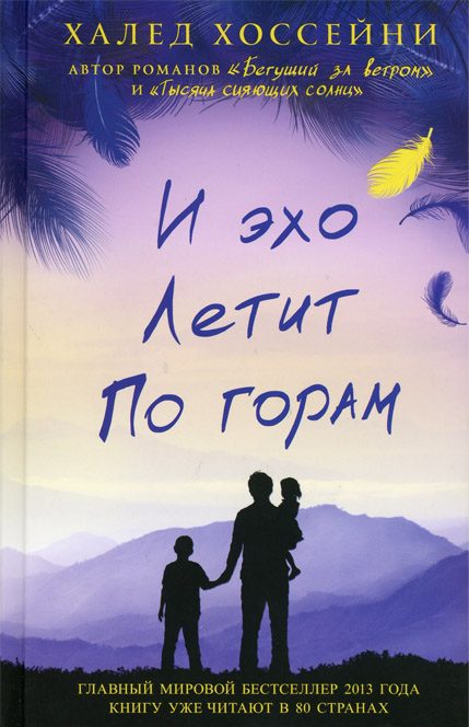 Обложка книги «И эхо летит по горам»