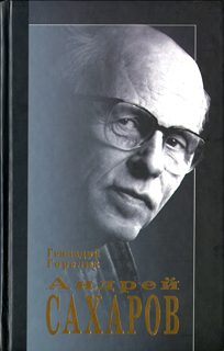 Обложка книги «Андрей Сахаров. Наука и свобода»