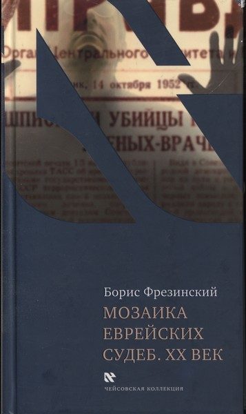 Обложка книги «Мозаика еврейских судеб. XX век»