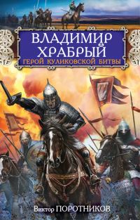 Обложка книги «Владимир Храбрый. Герой Куликовской битвы»