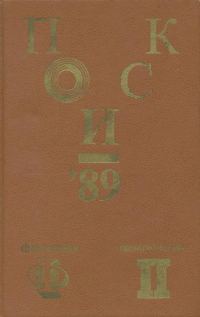 Обложка книги «Поиск-89: Приключения. Фантастика»