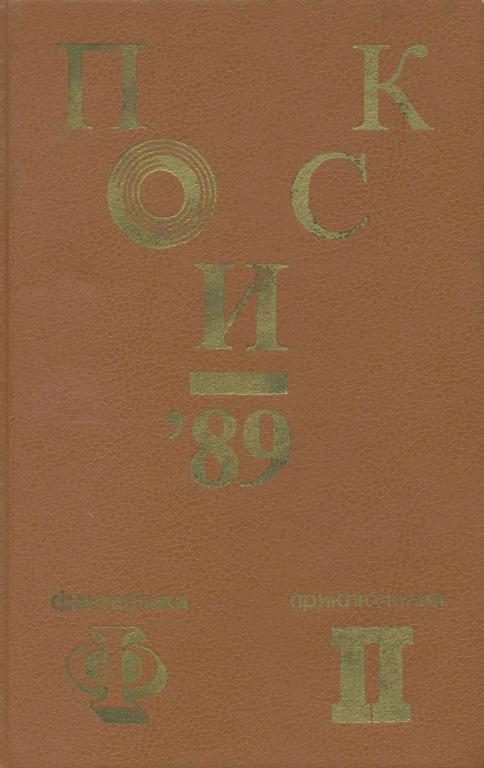Обложка книги «Поиск-89: Приключения. Фантастика»
