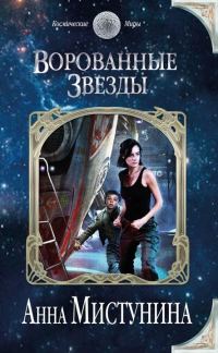 Обложка книги «Ворованные звезды»