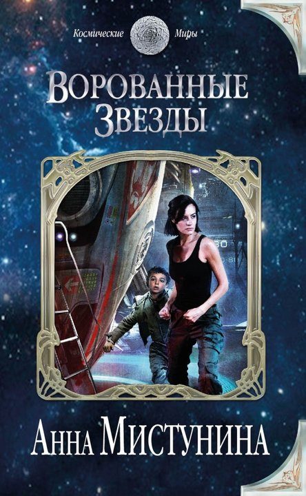 Обложка книги «Ворованные звезды»