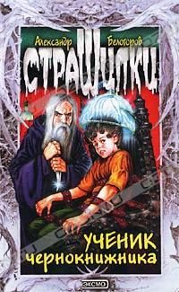 Обложка книги «Ученик чернокнижника»