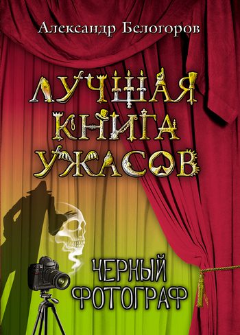 Обложка книги «Черный фотограф»