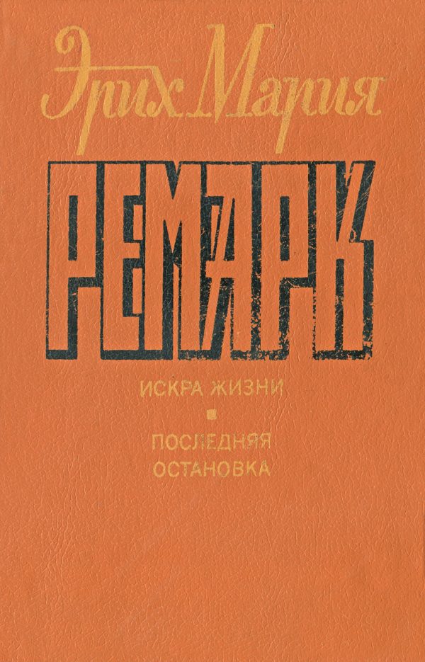 Обложка книги «Искра жизни. Последняя остановка»