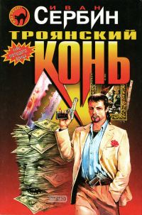 Обложка книги «Троянский конь»