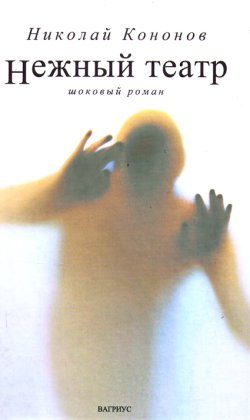 Обложка книги «Нежный театр»