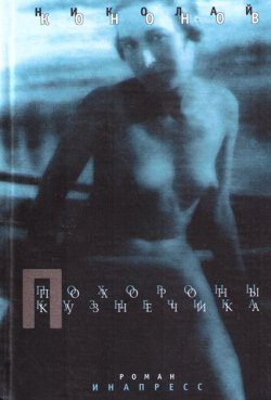 Обложка книги «Похороны кузнечика»