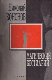 Обложка книги «Магический бестиарий»