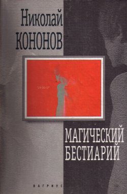 Обложка книги «Магический бестиарий»