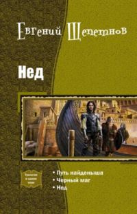 Обложка книги «Нед»