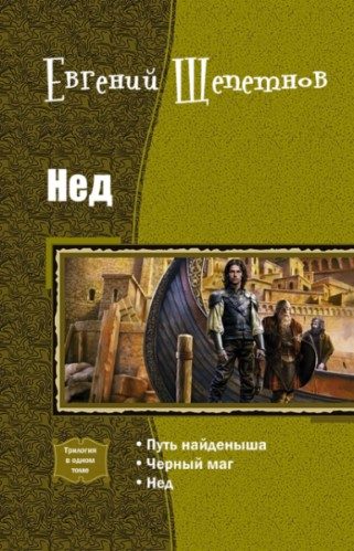 Обложка книги «Нед»