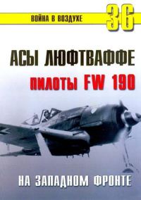 Обложка книги «Асы люфтваффе пилоты Fw 190 на Западном фронте»