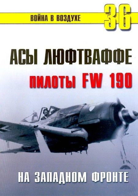 Обложка книги «Асы люфтваффе пилоты Fw 190 на Западном фронте»