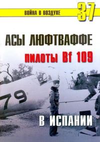 Обложка книги «Асы люфтваффе пилоты Bf 109 в Испании»