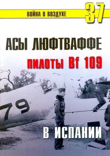 Обложка книги «Асы люфтваффе пилоты Bf 109 в Испании»