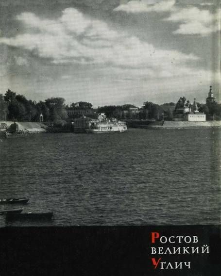 Обложка книги «Ростов Великий, Углич»