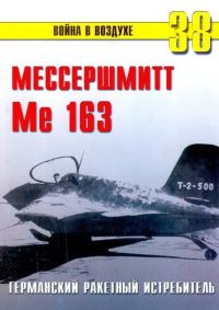 Обложка книги «Me 163 ракетный истребитель Люфтваффе»