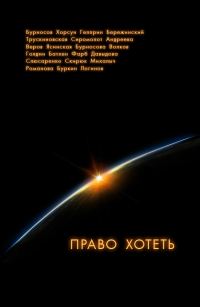 Обложка книги «Право хотеть»