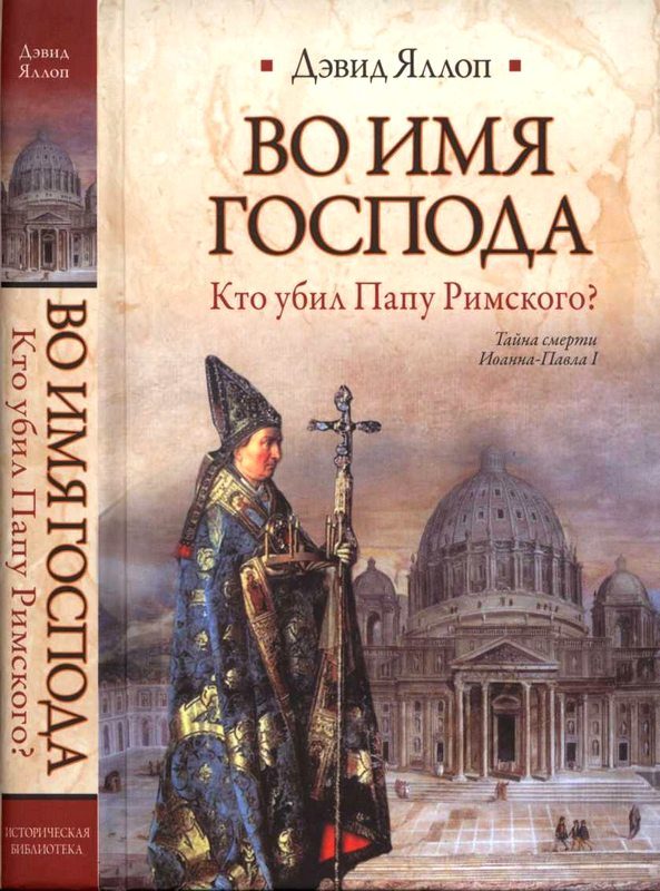 Обложка книги «Во имя Господа Кто убил Папу Римского?»