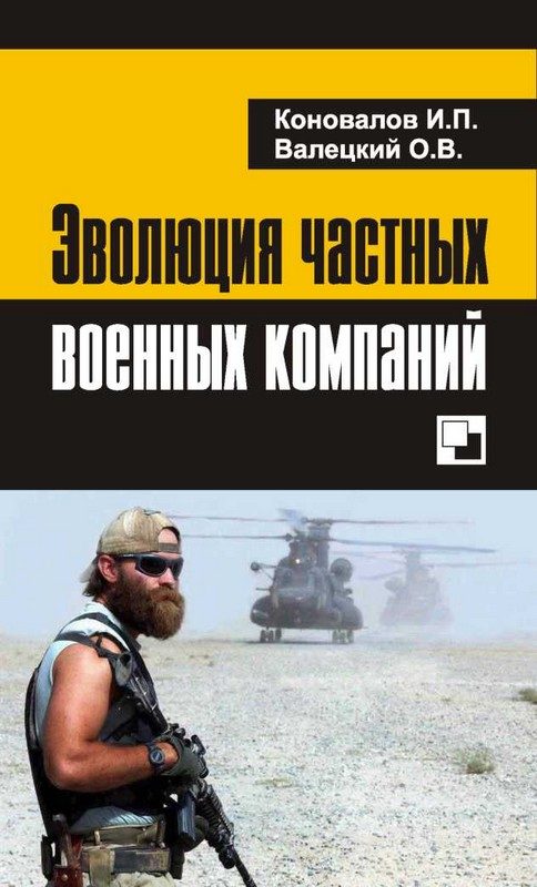 Обложка книги «Эволюция частных военных компаний»