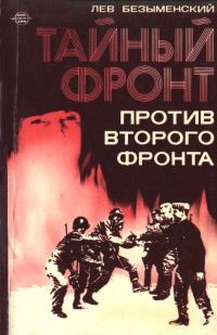 Обложка книги «Тайный фронт против второго фронта»