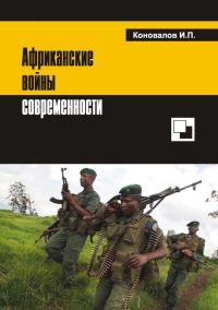 Обложка книги «Африканские войны современности»