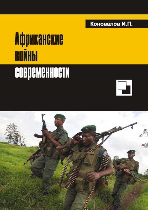 Обложка книги «Африканские войны современности»