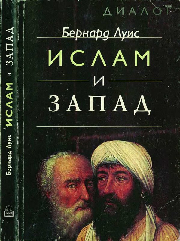 Обложка книги «Ислам и Запад»
