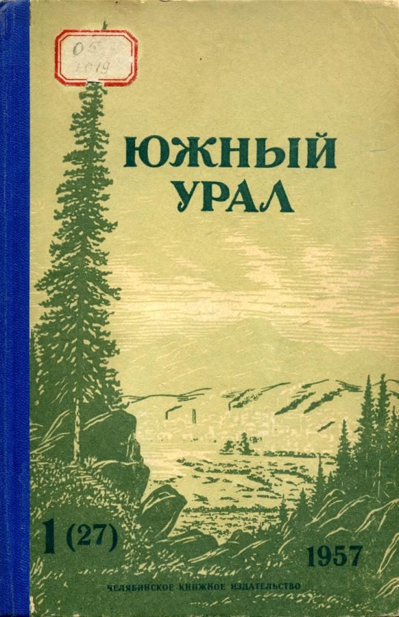 Обложка книги «Южный Урал, № 27»
