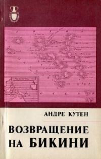 Обложка книги «Возвращение на Бикини»
