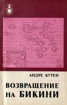 Обложка книги «Возвращение на Бикини»
