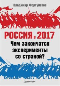 Обложка книги «Россия в 2017 году»