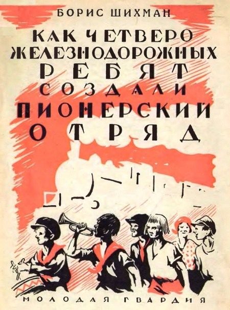 Обложка книги «Как четверо железнодорожных ребят создали пионерский отряд»