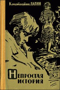 Обложка книги «Непростая история»