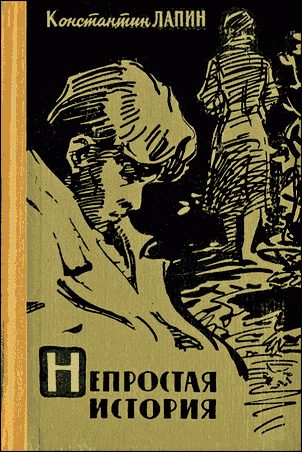 Обложка книги «Непростая история»