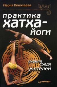 Обложка книги «Практика хатха-йоги: ученик среди учителей»