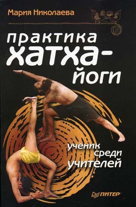 Обложка книги «Практика хатха-йоги: ученик среди учителей»