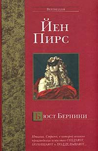 Обложка книги «Бюст Бернини»