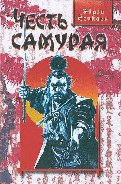 Обложка книги «Честь самурая»
