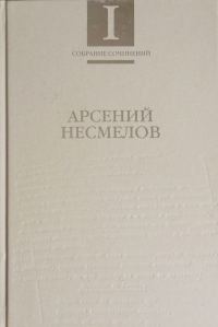 Обложка книги «Том 1. Стихотворения и поэмы»