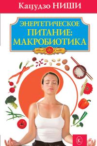 Обложка книги «Энергетическое питание: макробиотика»
