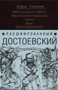 Обложка книги «Расшифрованный Достоевский. «Преступление и наказание», «Идиот», «Бесы», «Братья Карамазовы»»