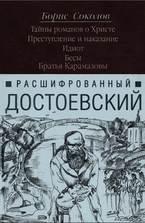 Обложка книги «Расшифрованный Достоевский. «Преступление и наказание», «Идиот», «Бесы», «Братья Карамазовы»»